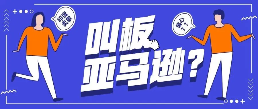 印度在线卖家叫板本地最大电商平台和亚马逊，只因他们“偏心”？