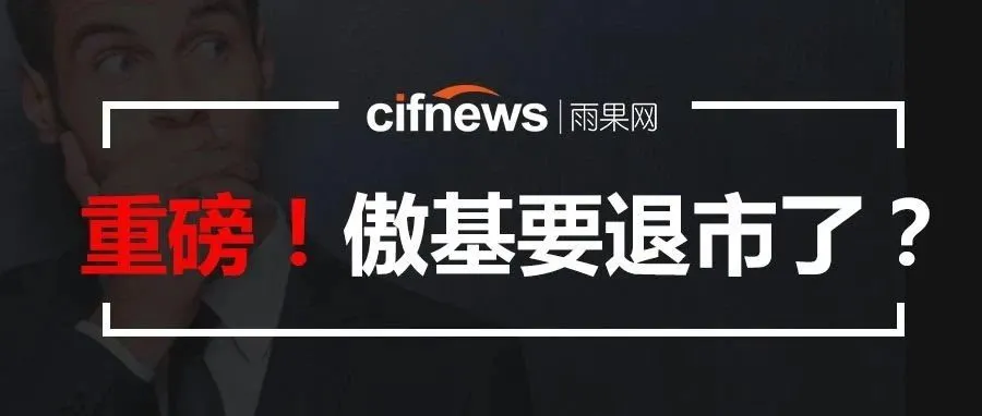 傲基拟申请股票终止挂牌,又一出口电商要退市?