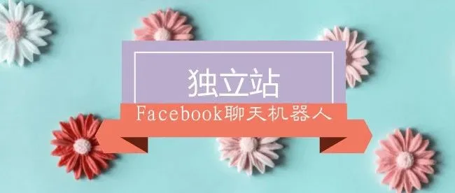 如何利用Facebook聊天机器人来引流?