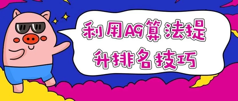 如何利用亚马逊A9算法提升排名?