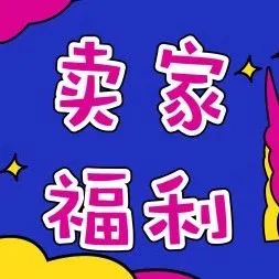 2019亚马逊卖家的3大难点,第1个直戳心窝!