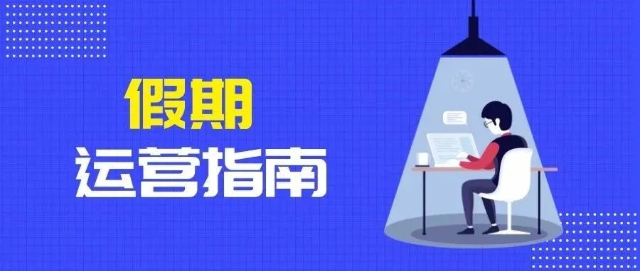 亚马逊卖家放假前要做哪些事,我们都帮你打听好了!