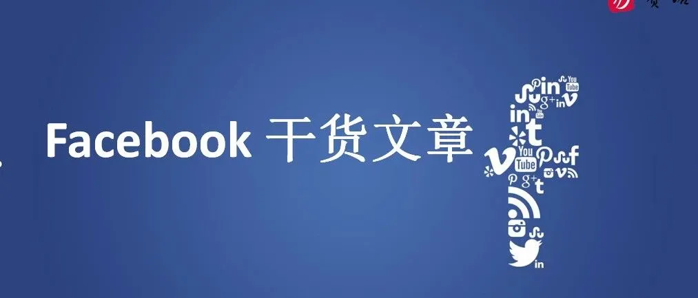 干货|Facebook基础知识详解