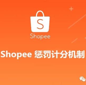 开店必读-shopee店铺的绩效惩罚（一）