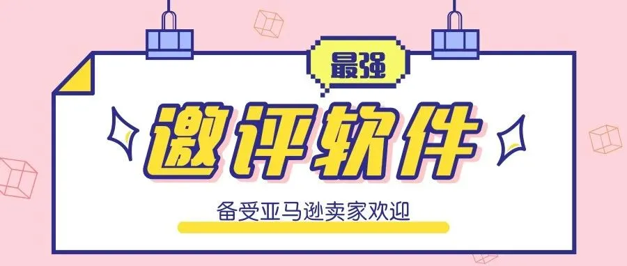 亚马逊卖家想要的催评索评软件功能 全部在这里…