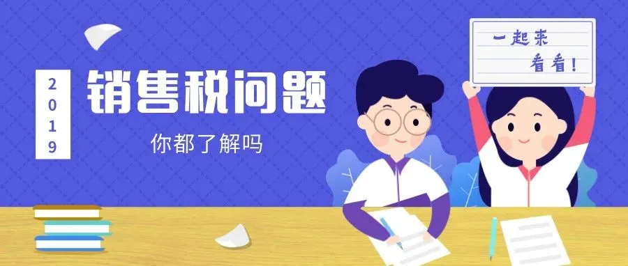 谁也逃不掉！2019年1月起这些平台都将征收销售税