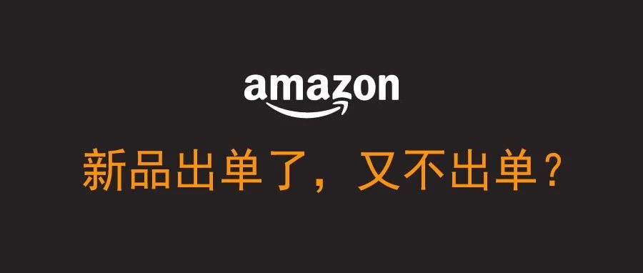 新品上架就出单，后面就不出单了？为什么？