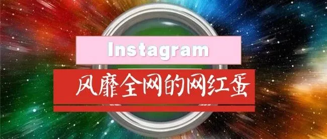 Instagram新网红 -- 宇宙第一蛋,诞生啦!