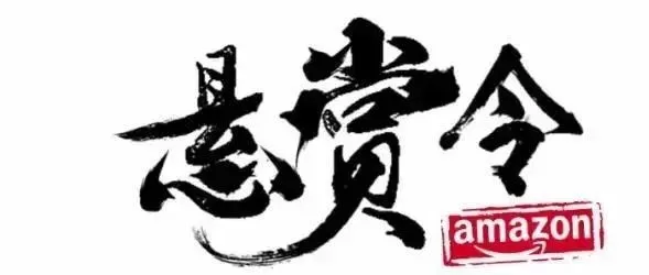 跨境电商江湖惊现两个【悬赏令】?
