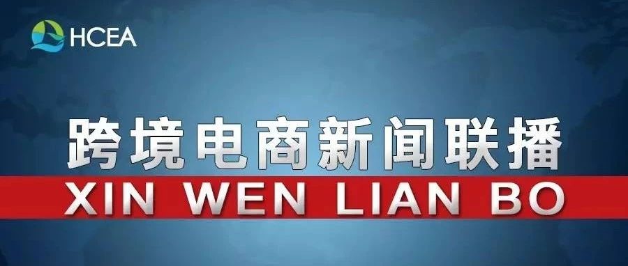 20190117跨境电商新闻联播