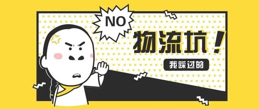 扎心了!做跨境电商,这些物流坑我全踩了!