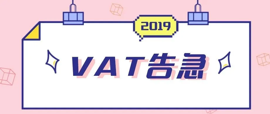 德法等国 VAT 告急！大批卖家账户被冻结，这些问题你必须知晓