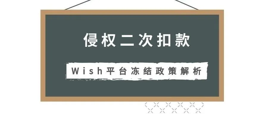 侵权二次扣款? Wish平台冻结政策解析