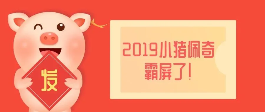小猪佩奇“整垮”一大波卖家,2019年却成最大赢家......