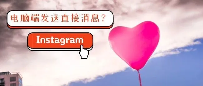 Instagram电脑端直接消息怎么发?