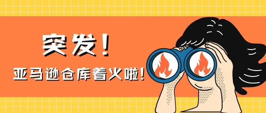 突发!美国亚马逊仓库着火!受到影响的卖家赶紧补货!