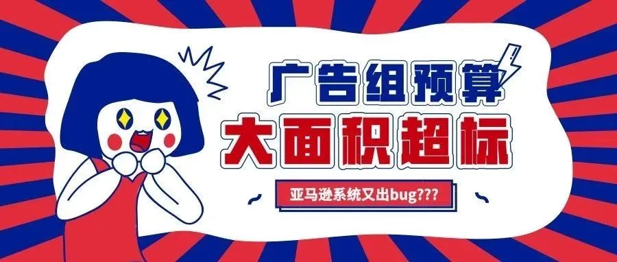系统又现bug???亚马逊广告组预算大面积严重超标!