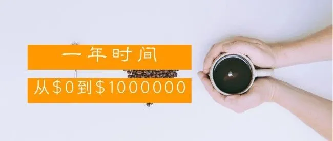 一年时间,从 $0到 $100,000,他是怎么做到的?