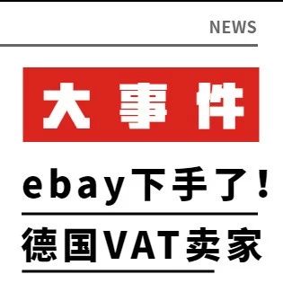 eBay将搜集德国VAT证书，未提供者或无法售卖