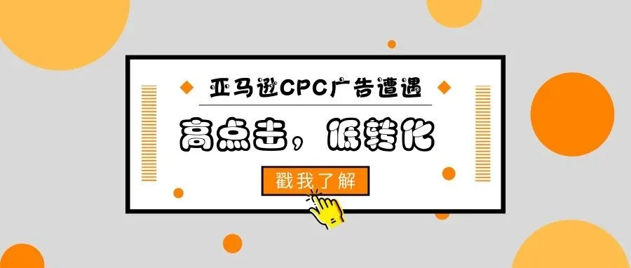 广告遭遇“高点击,低转化”,如何应对?