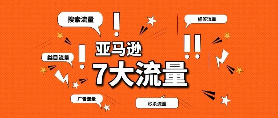 亚马逊这7大流量，你抓住了吗？