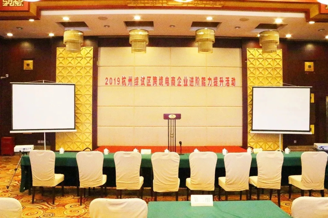 2019杭州综试区跨境电商企业进阶能力提升活动萧山站取得圆满成功