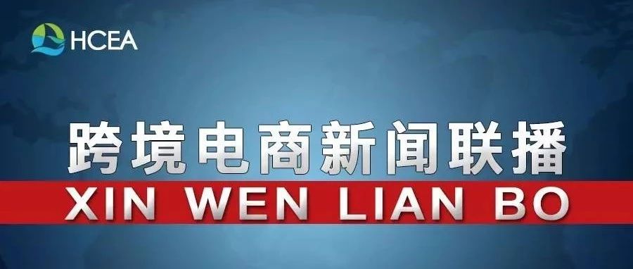 20190122跨境电商新闻联播