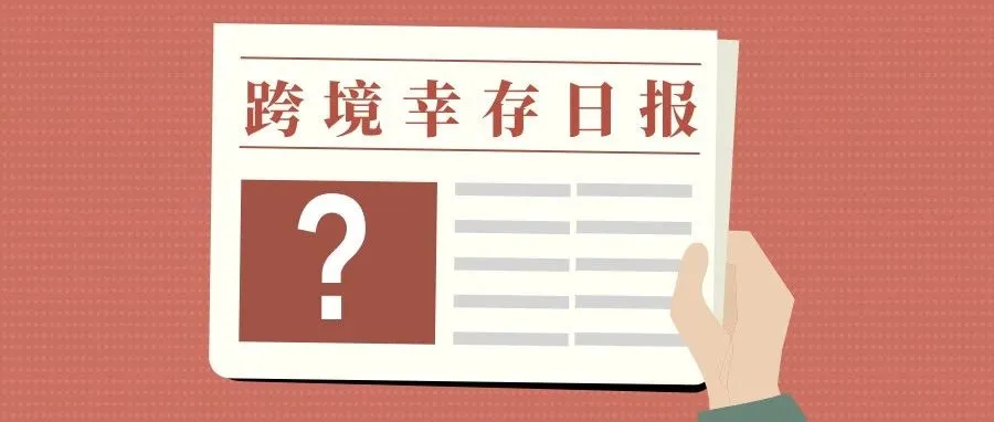 跨境电商 | 60%企业被淘汰，仅40%幸存？？！！