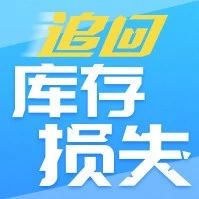 54%的卖家没做过的FBA库存对账,最高有人获赔二十万美金!