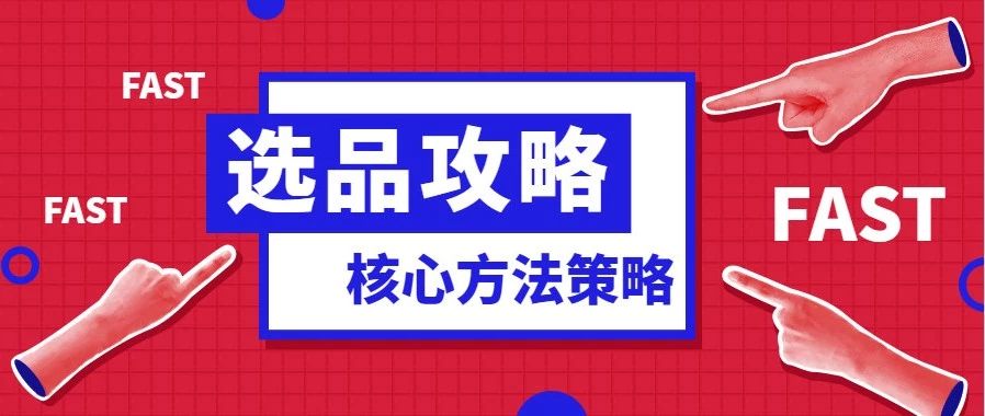 亚马逊选品核心环节：四个维度四大工具护航选出爆品