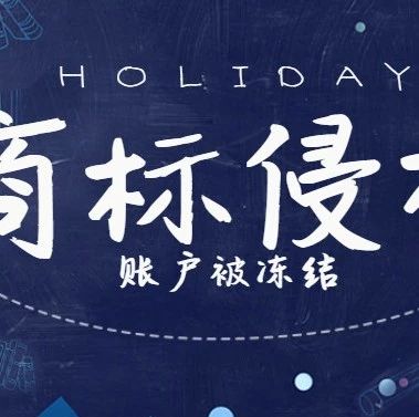 商标侵权，亚马逊等平台部分卖家账户款项已被冻结