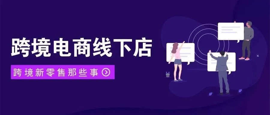 布局新零售，进口电商抢线下红利