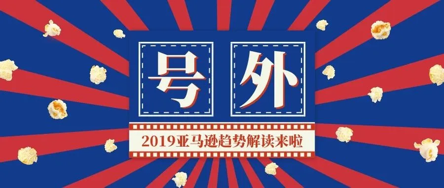 2019年亚马逊趋势,最新解读