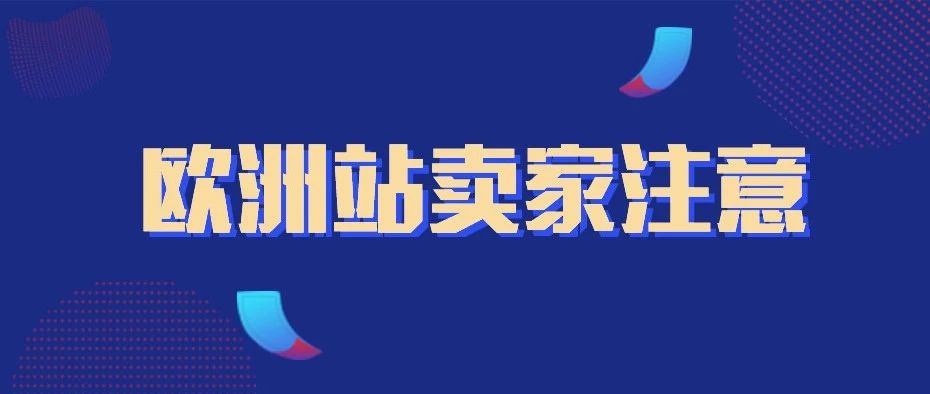 亚马逊向欧洲站卖家发出警钟，这些问题必须重视