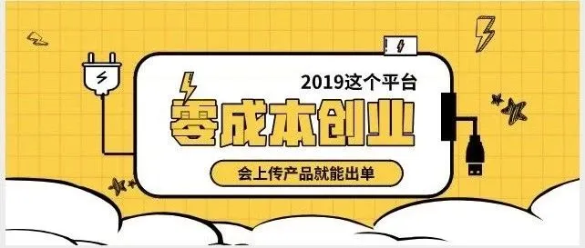 零成本创业,这个平台会上传产品就能出单了!