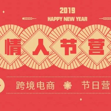 准备起来吧，跨境卖家可以这样玩转情人节！