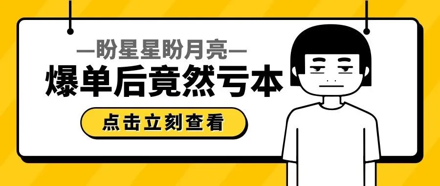 好不容易爆单了,却亏了本,这是什么操作?