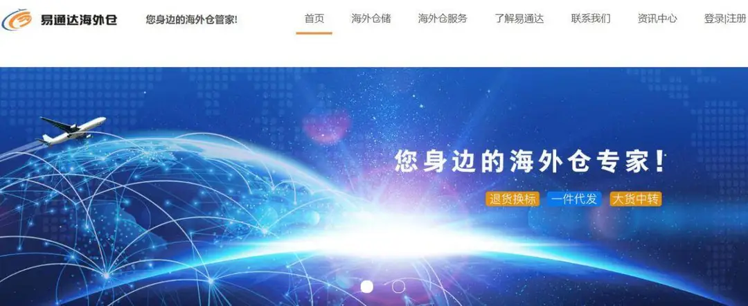 易通达海外仓