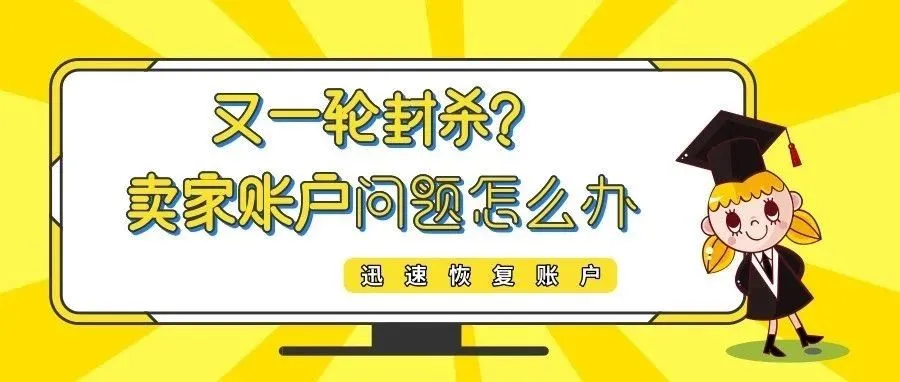 又一轮封杀?卖家账户已成亚马逊整治重点!