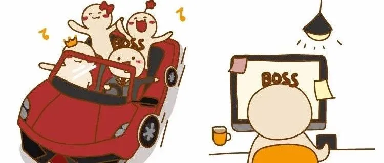 去年，老板