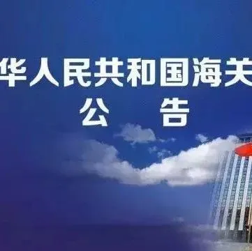 【行业动态】海关总署公告2019年第18号(关于修订《中华人民共和国海关进出口货物报关单填制规范》的公告)