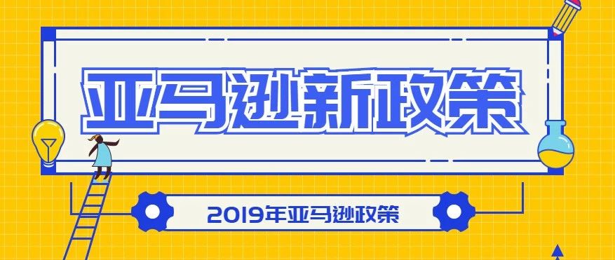 盘点2019亚马逊政策变动大事件