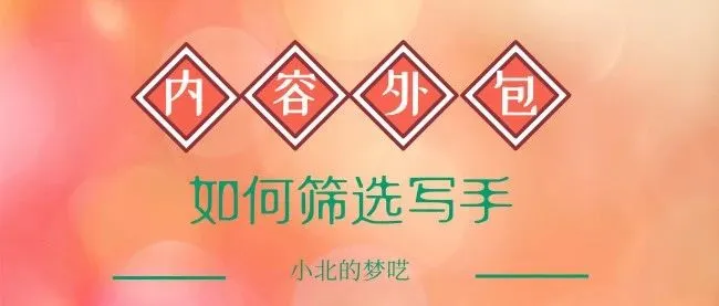 内容外包 |如何去筛选一个好的内容写手?