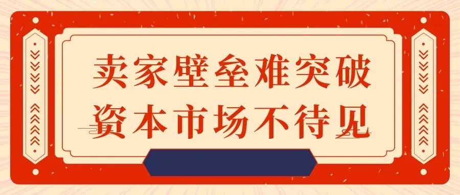 亿级卖家道出无奈:难突破头部卖家壁垒,又不受资本市场待见