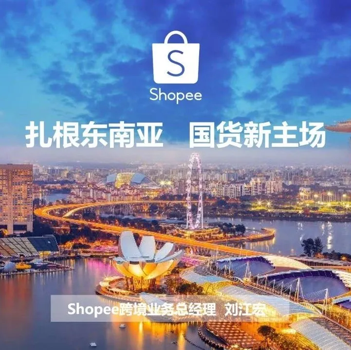 Shopee大中华区总经理— — 刘江宏:【Shopee与崛起的东南亚市场】