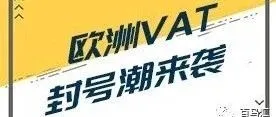 2019没有VAT,你的店铺可能会被封店!