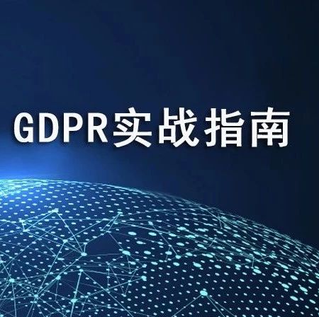 违反GDPR，五千万欧元罚单从天而降Google也吃不了兜着走！