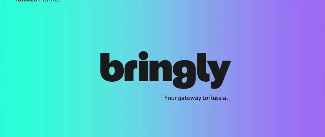 Bringly中国区负责人— —陈靖元:【俄罗斯本土流量之王带你玩转俄罗斯百亿市场】