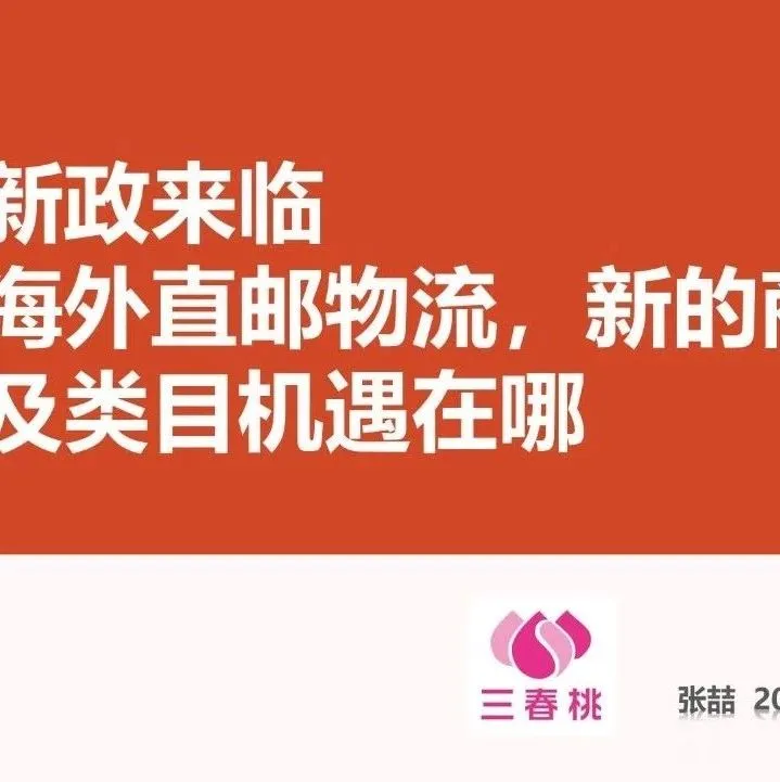三春桃信息科技有限公司CEO— —张喆:【新政来临跨境直邮物流,新商品及类目的机遇在哪儿?】