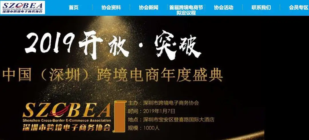 深圳市跨境电子商务协会